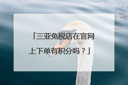 三亚免税店在官网上下单有积分吗?