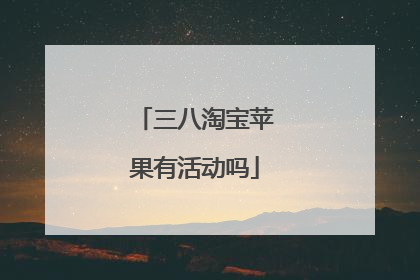 三八淘宝苹果有活动吗