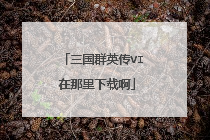 三国群英传VI在那里下载啊