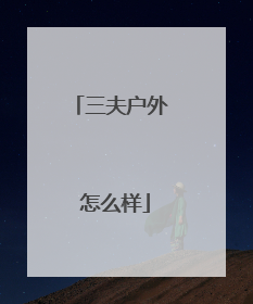 三夫户外 怎么样