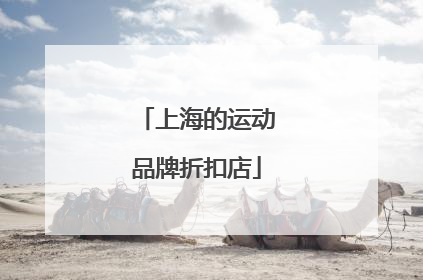 上海的运动品牌折扣店