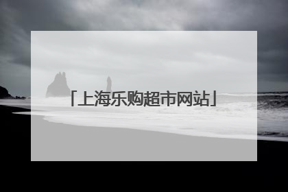 上海乐购超市网站