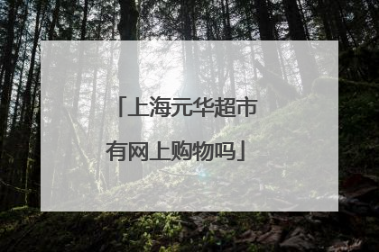上海元华超市有网上购物吗
