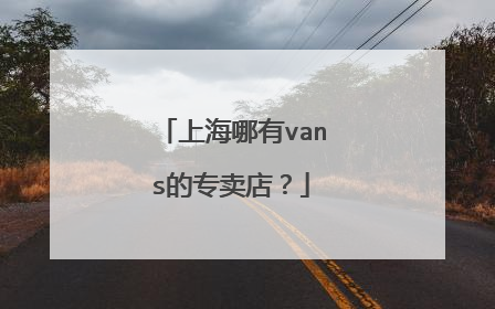 上海哪有vans的专卖店?