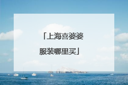 上海喜婆婆服装哪里买