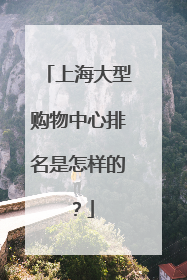 上海大型购物中心排名是怎样的?