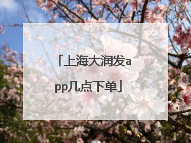 上海大润发app几点下单