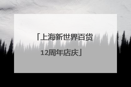 上海新世界百货12周年店庆