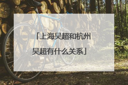 上海昊超和杭州昊超有什么关系