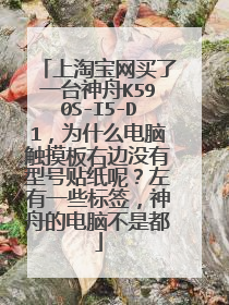 上淘宝网买了一台神舟K590S-I5-D1,为什么电脑触摸板右边没有型号贴纸呢?左有一些标签,神舟的电脑不是都