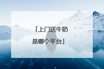 上门送牛奶是哪个平台