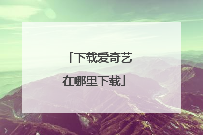 下载爱奇艺在哪里下载