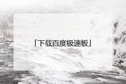 下载百度极速板