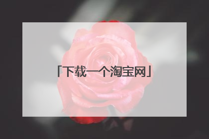 下载一个淘宝网