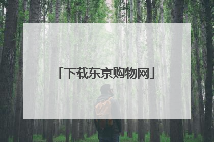 下载东京购物网