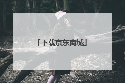 下载京东商城