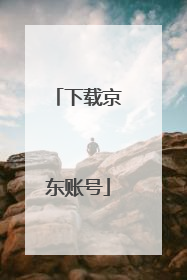 下载京东账号