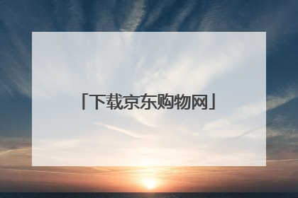 下载京东购物网