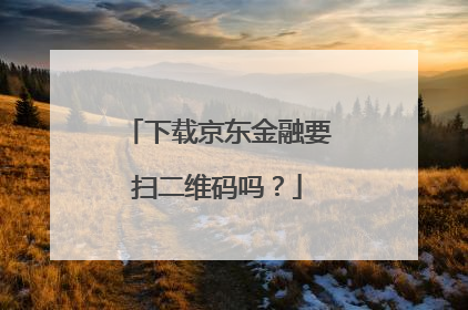 下载京东金融要扫二维码吗?