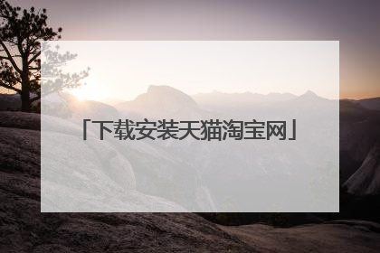 下载安装天猫淘宝网