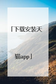 下载安装天猫app