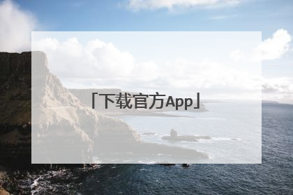 下载官方App
