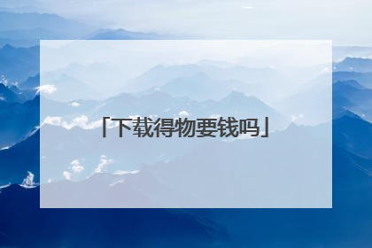下载得物要钱吗