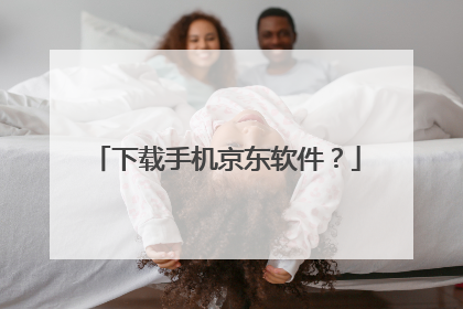 下载手机京东软件？
