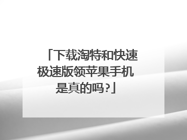 下载淘特和快速极速版领苹果手机是真的吗?