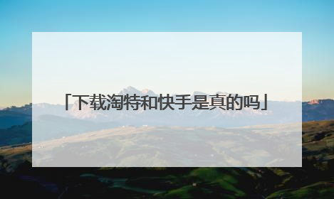 下载淘特和快手是真的吗