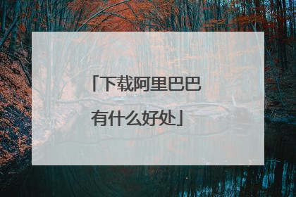 下载阿里巴巴有什么好处