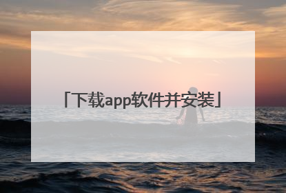 下载app软件并安装