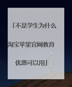 不是学生为什么淘宝苹果官网教育优惠可以用