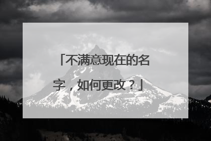不满意现在的名字,如何更改?