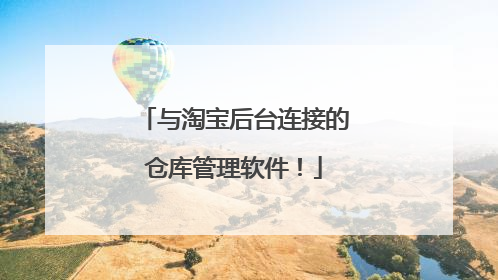 与淘宝后台连接的仓库管理软件!