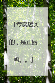专卖店买的,是正品吗。。