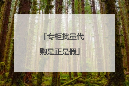 专柜批量代购是正是假