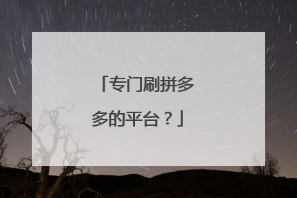 专门刷拼多多的平台?