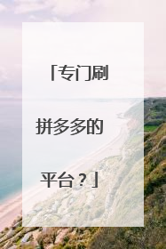 专门刷拼多多的平台?