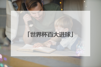 世界杯百大进球