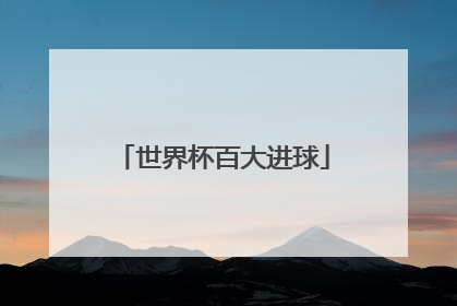 世界杯百大进球