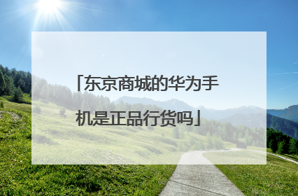 东京商城的华为手机是正品行货吗