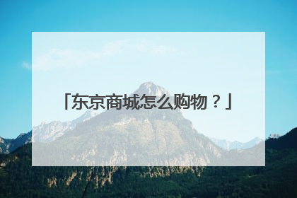 东京商城怎么购物?