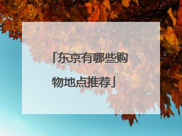 东京有哪些购物地点推荐