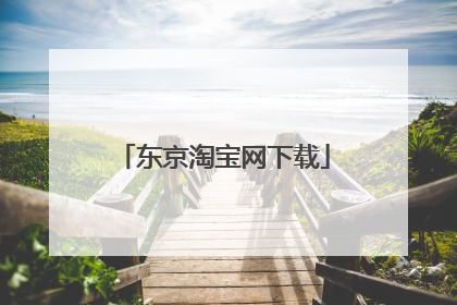 东京淘宝网下载