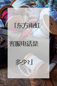 东方雨虹客服电话是多少?