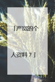 严宽的个人资料?