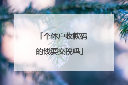 个体户收款码的钱要交税吗
