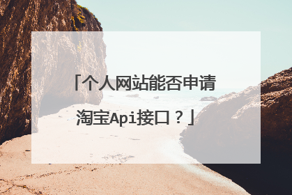 个人网站能否申请淘宝Api接口?