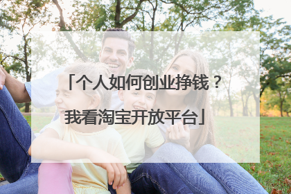 个人如何创业挣钱?我看淘宝开放平台